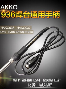 新白光926 936焊台手柄线 907硅胶线手柄 电烙铁手柄 A1321发热芯