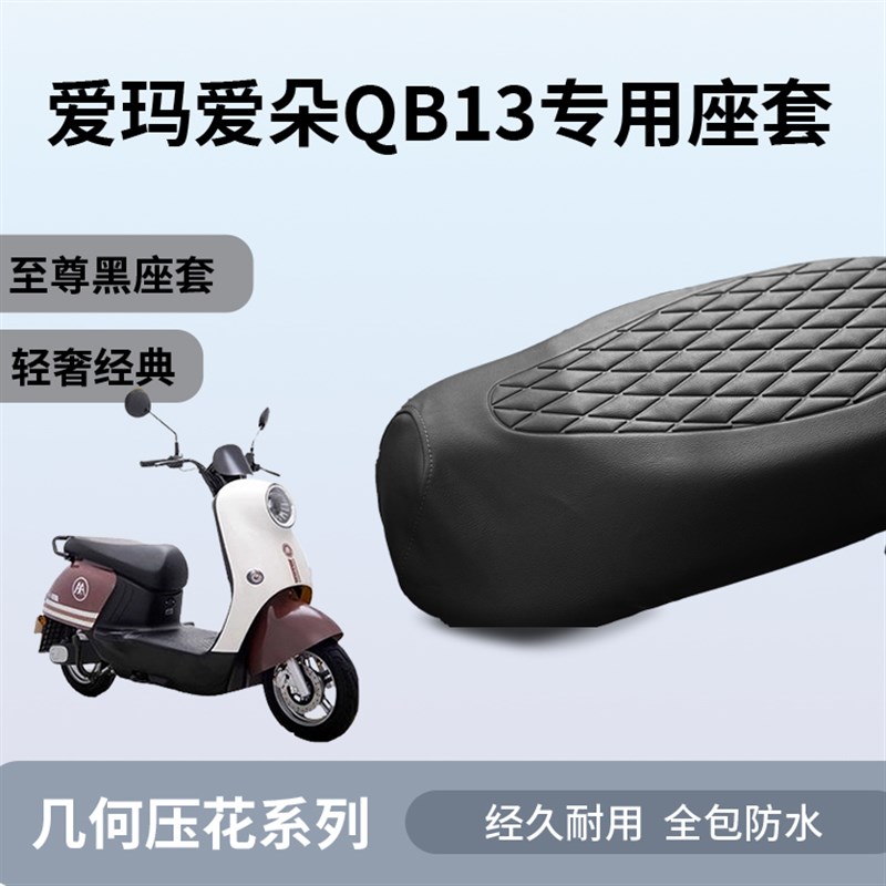 适用于爱玛爱朵QB13座套专用电动车坐垫套防水座位套四季通用