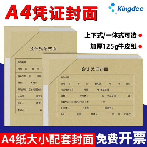 凭证封面a4金蝶 RM07B-H记账凭证封面299*212mm A4会计凭证封面25