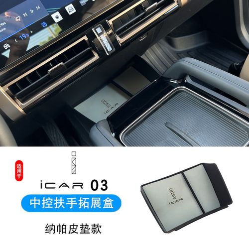 适用于奇瑞icar03中控扶手箱拓展盒ICAR03仪表台防摔置物收纳盒子
