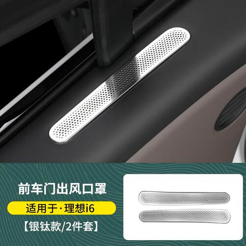 适用于理想i6i8前车门出风口保护罩中控仪表台防护罩内饰改装配件