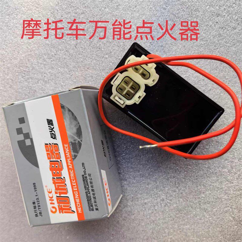 摩托车直流带线点火器万能方头/圆头GY6/CG125自动进角和诚智能