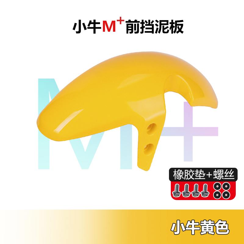 小牛M+前挡泥板碳纤维装饰前轮泥板电动车外壳塑料件维修配件喷漆
