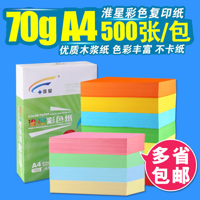 包邮淮星 彩色打印复印纸粉红大红70克A4/A3手工纸折纸彩纸500张