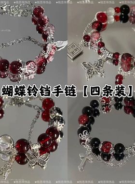铃铛蝴蝶四条装绯色炙梦暗红皇冠小众气质感手链深红色系显白