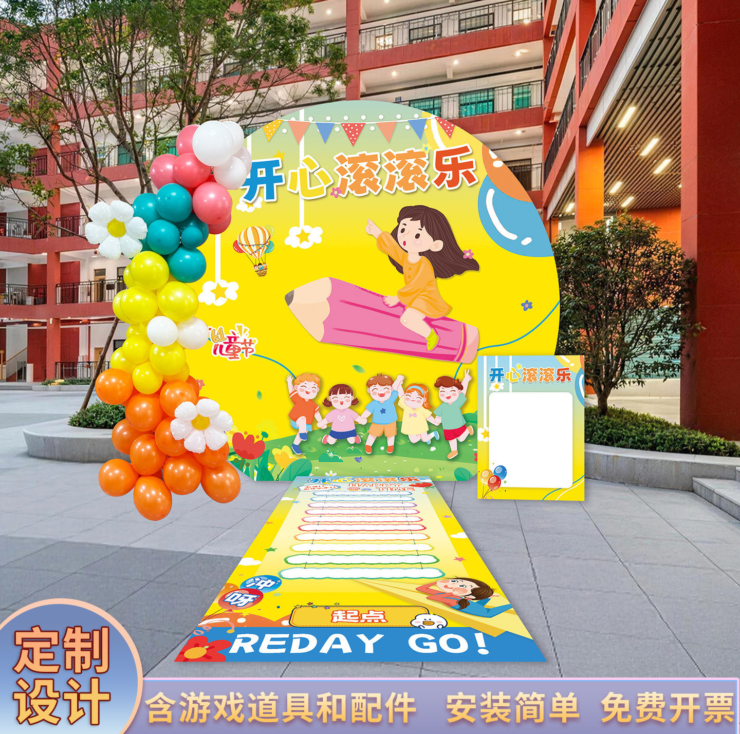 开心滚滚乐游戏背景造型小学生幼儿园六一活动氛围布置场景创意KT