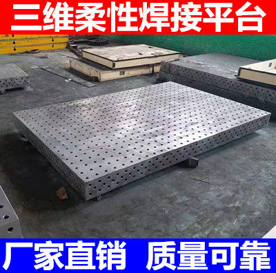 铸铁钢板三维柔性焊接平台工装夹具多孔定位机器人工作台二维平板 - 封面