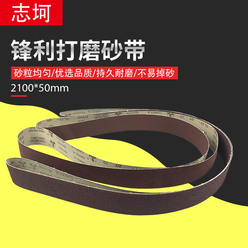 环形砂带2100*50，耐磨不掉砂