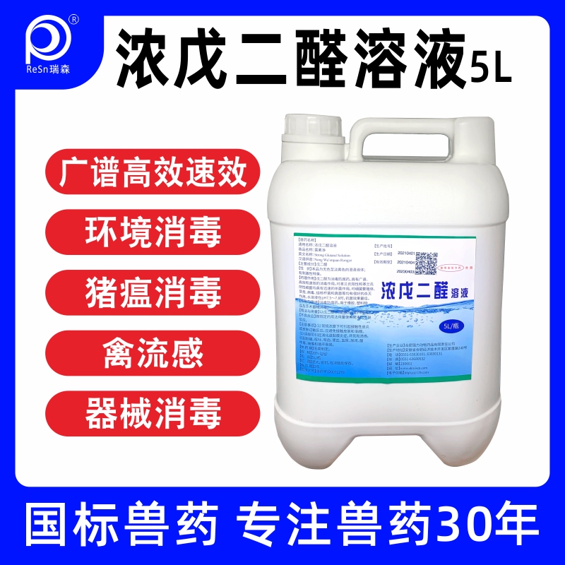 消毒液养殖场专用鸡舍专用戊二醛养殖场羊圈鸡场鸽舍猪场消毒水药