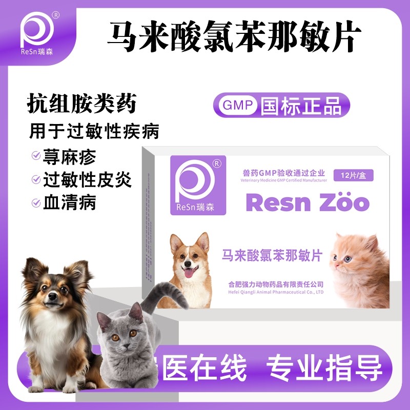 马来酸氯苯那敏片宠物抗过敏药猫用狗用皮炎专用药皮肤病猫咪狗狗
