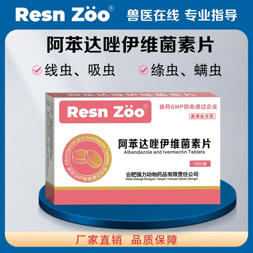阿苯达唑伊维菌素片兽用体内外一体驱虫药打虫药螨蛔蠕虫正品兽药