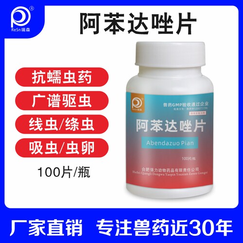 阿苯达唑片兽药肠虫清兽用体内驱虫药打虫药专用药宠物猫线虫狗狗