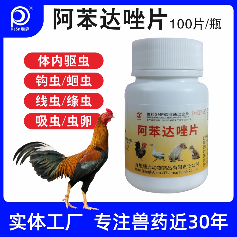 阿苯达唑片斗鸡驱虫药鸡打虫药蛔虫绦虫线虫体内驱虫肠虫清鸭鹅禽