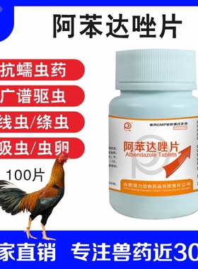 阿苯达唑片斗鸡驱虫药鸡吃打虫药绦虫线虫体内驱虫肠虫清鸭鹅家禽