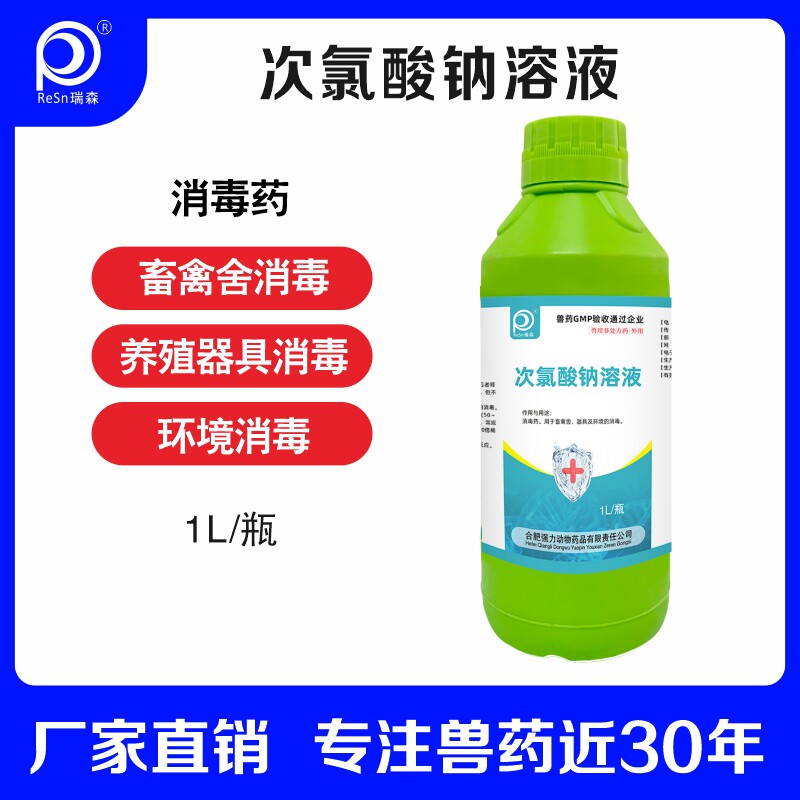 次氯酸钠消毒剂禽流感消毒口蹄疫消毒养殖场消毒环境消毒水家禽畜