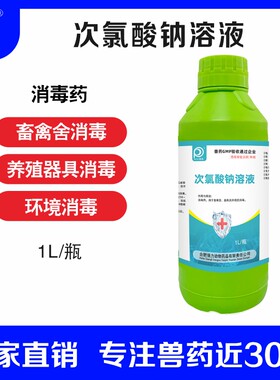 次氯酸钠消毒剂禽流感消毒养殖场