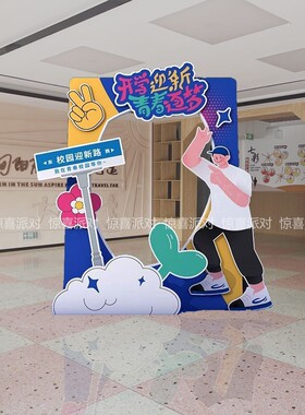 大高中开学场景布置拍照合影打卡立牌KT板定制欢迎新同学气氛围装