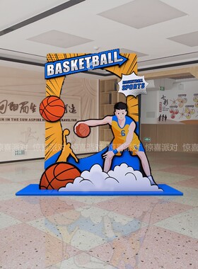 篮球培训中心俱乐部青春活力公司运动异形打卡合影学校拍照立牌