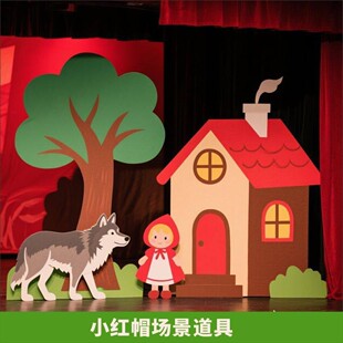 舞台表演道具KT板小红帽场景装饰幼儿园童话剧森林绘本故事背景板