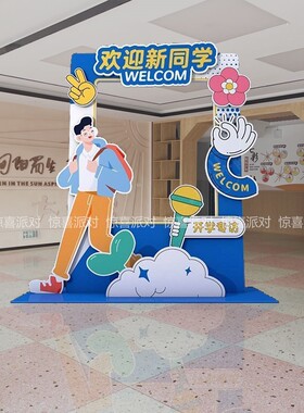 大学高中学开学拍照框合影打卡立牌KT板定制欢迎新同学气氛围装扮