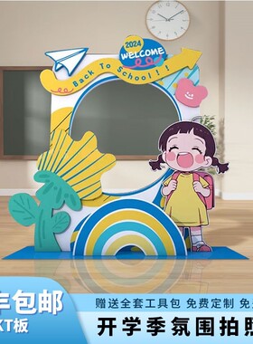 幼儿园开学典礼场景布置拍照框小