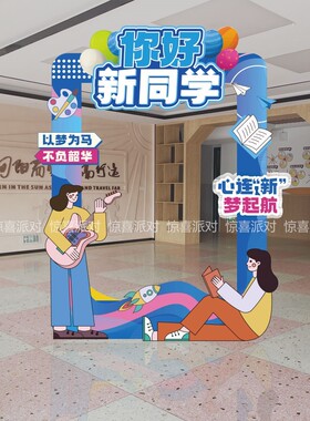 大学高中学小学开学拍照框合影打卡立牌KT板欢迎新同学气氛围装扮
