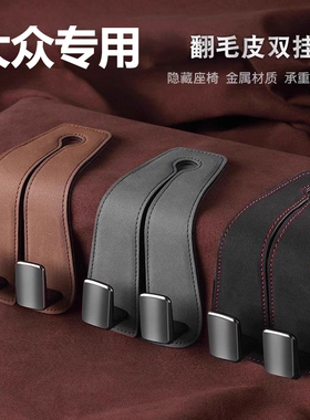 适用大众新迈腾帕萨特CC朗逸途锐途观途昂探岳新速腾车载座椅挂钩