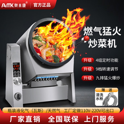 奥米康燃气自动炒菜机