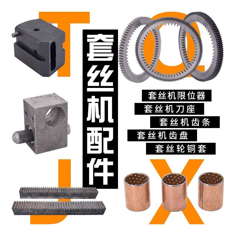 套丝机滚丝机配件套丝机限位器刀座齿条齿盘套丝轮铜套