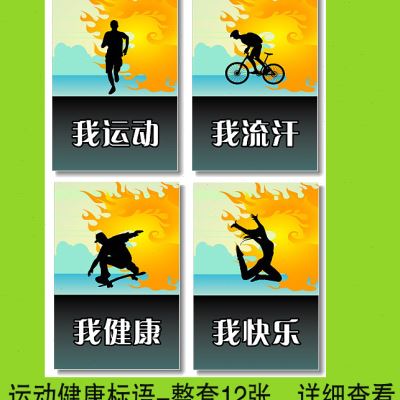 运动健康标语 锻炼健身  全民运动 挂图海报宣传画展板