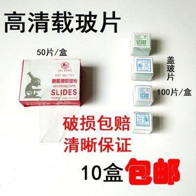 显微镜专用帆船牌载玻片7101玻璃片7105型盖玻片10盒包邮