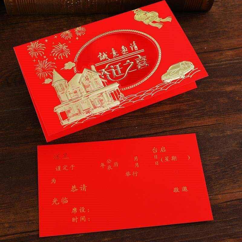 乔迁之喜请柬搬家入伙新居落成请帖横版邀请函免费打印