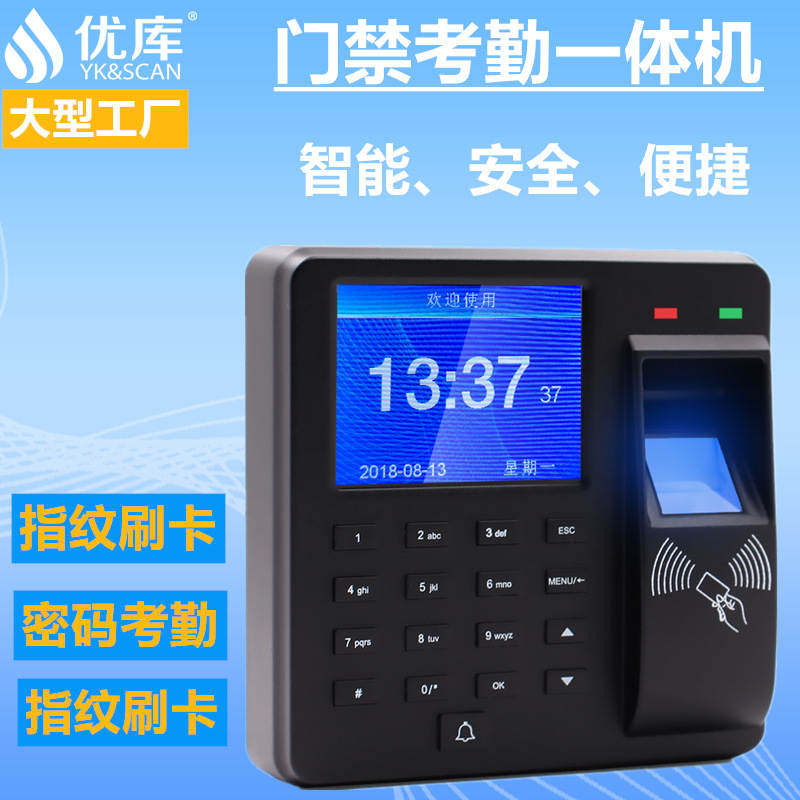 优库机识别开门带软件指纹考勤机门禁刷卡一体机考勤门禁单店管理属于什么档次？