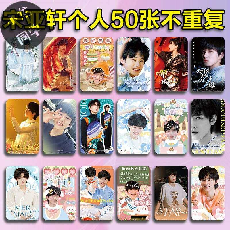 【饭制】宋亚轩小卡个人50张周边亮面圆角小卡可爱生日礼物送女生