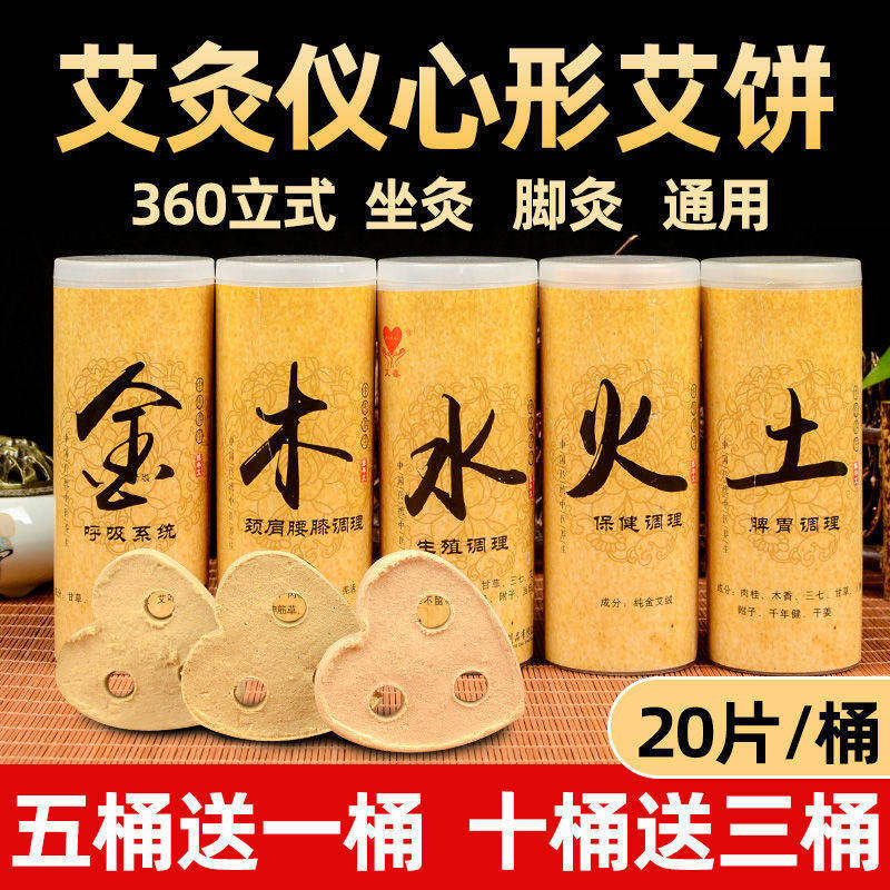 艾益生艾饼心形三孔艾灸饼家用金木水火土坐灸脚灸仪器通用艾绒饼