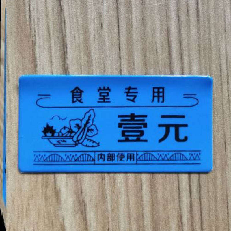 工地防伪制作菜票食堂饭票定制员工宾馆防水饭菜票自助餐就餐票