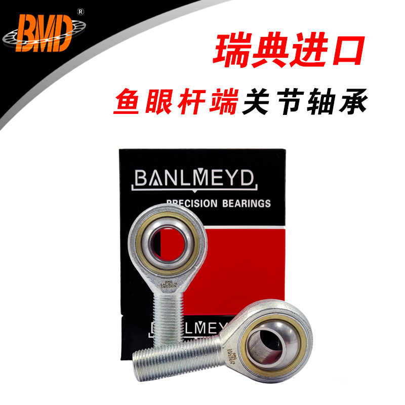 瑞典进口BMD鱼眼杆端关节轴承