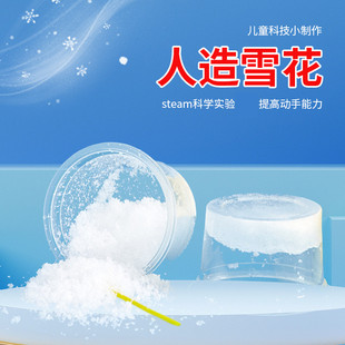 小玩童儿童科学实验材料科普教具造雪粉吸水粉小学科技小制作发明