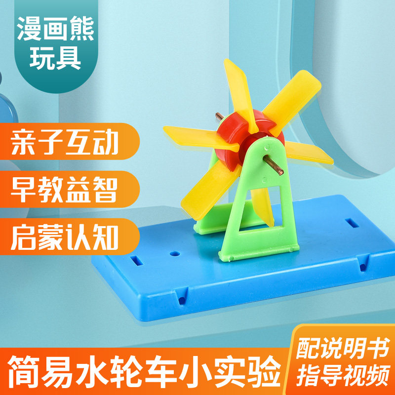 小玩童科技小制作科普实验教具DIY简易水轮车模型科学实验幼儿园