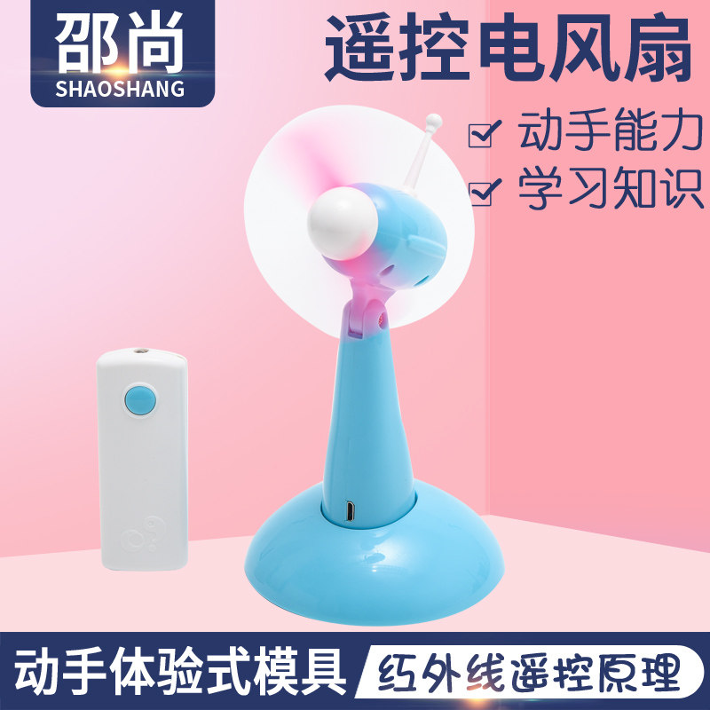 幼儿园科学发现室儿童科学实验科学科普玩教具遥控电风扇实验大班