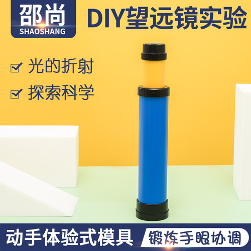 望远镜幼儿园手工实验器材