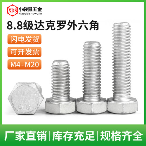 8.8级达克罗外六角螺栓