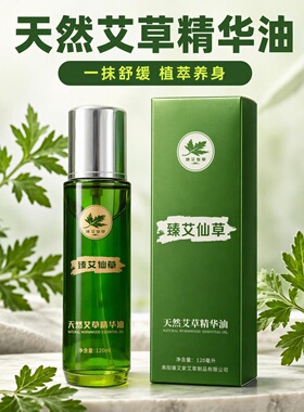 臻艾仙草天然艾草精油120ml舒缓养生艾灸精华油