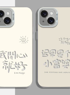 我开心就好适用苹果15promax手机壳新款iPhone14套ipone13高级感12mini全包11pro彩银xsmax文字8plus7p男女xs