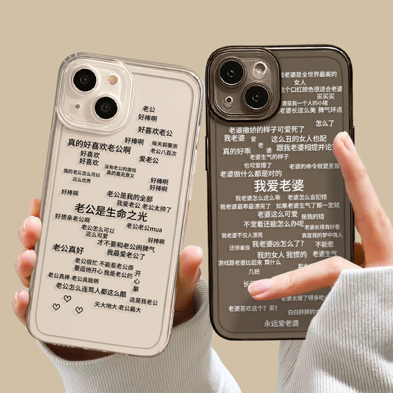 我爱老婆文字适用苹果14手机壳15套iphone13pro老公12mini情侣11promax男德经x女德经8plus男