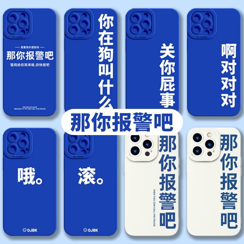 适用vivo那你报警吧手机壳oppo阿对对对iQOO11啊Reno9Pro一加ACE套x90关s16s15屁事10简约8怼人Neo7文字6se5