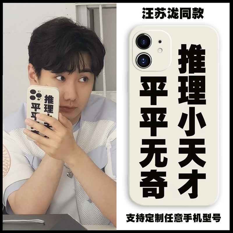 汪苏泷平平无奇的推理小天才同款手机壳适用vivo华为OPPO苹果小米
