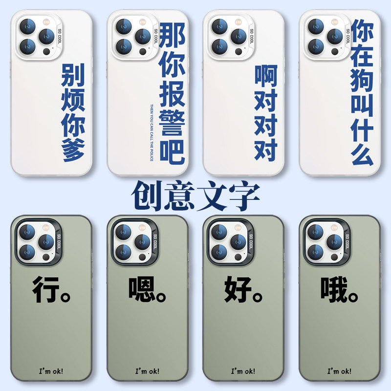 那你报警吧手机壳苹果15iPhone14promax啊对对对13别烦你爹12在狗叫什么11行哦好8plus简约x文字xr适用xs男女