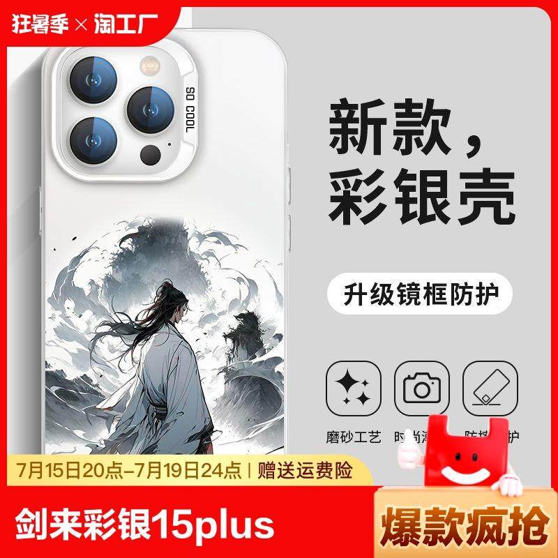 剑来手机壳彩银苹果15plus水墨国潮男iPhone14古风13pro遇事不决可问春风12promax新款ip11亚克力xs女xr适用x