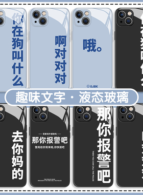 新款适用一加ace3手机壳2pro搞笑12个性11创意10那你报警吧9玻璃r文字1+竞速版oneplus怼人oppo高级感ac2v套v